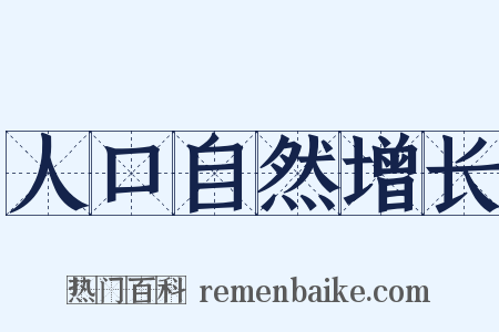 人口自然增长是什么意思的图片